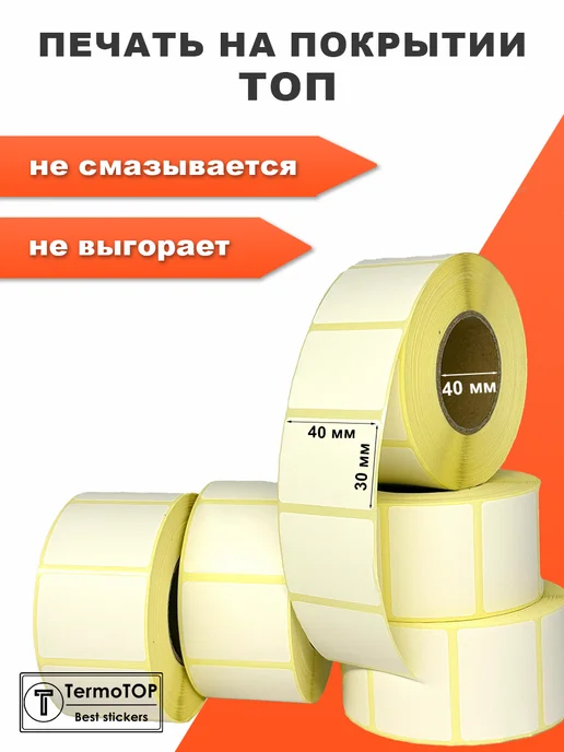 termotop Термоэтикетки топ 58х40 8 рулонов этикетки самоклеящиеся, 40x30, фото 3