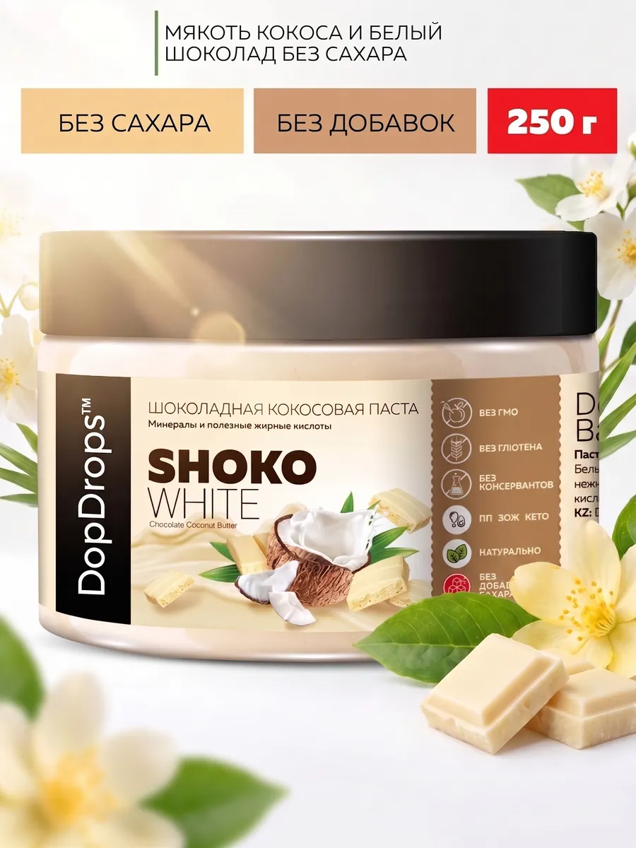 Шоколадная паста SHOKO WHITE 250 г