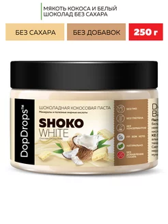 Шоколадная паста SHOKO WHITE белый шоколад кокос 250 г DopDrops 172909805 купить за 499 ₽ в интернет-магазине Wildberries