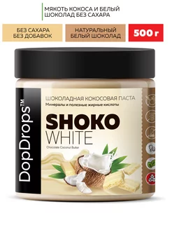 Шоколадная паста SHOKO WHITE белый шоколад кокос 500 г DopDrops 172910439 купить за 482 ₽ в интернет-магазине Wildberries