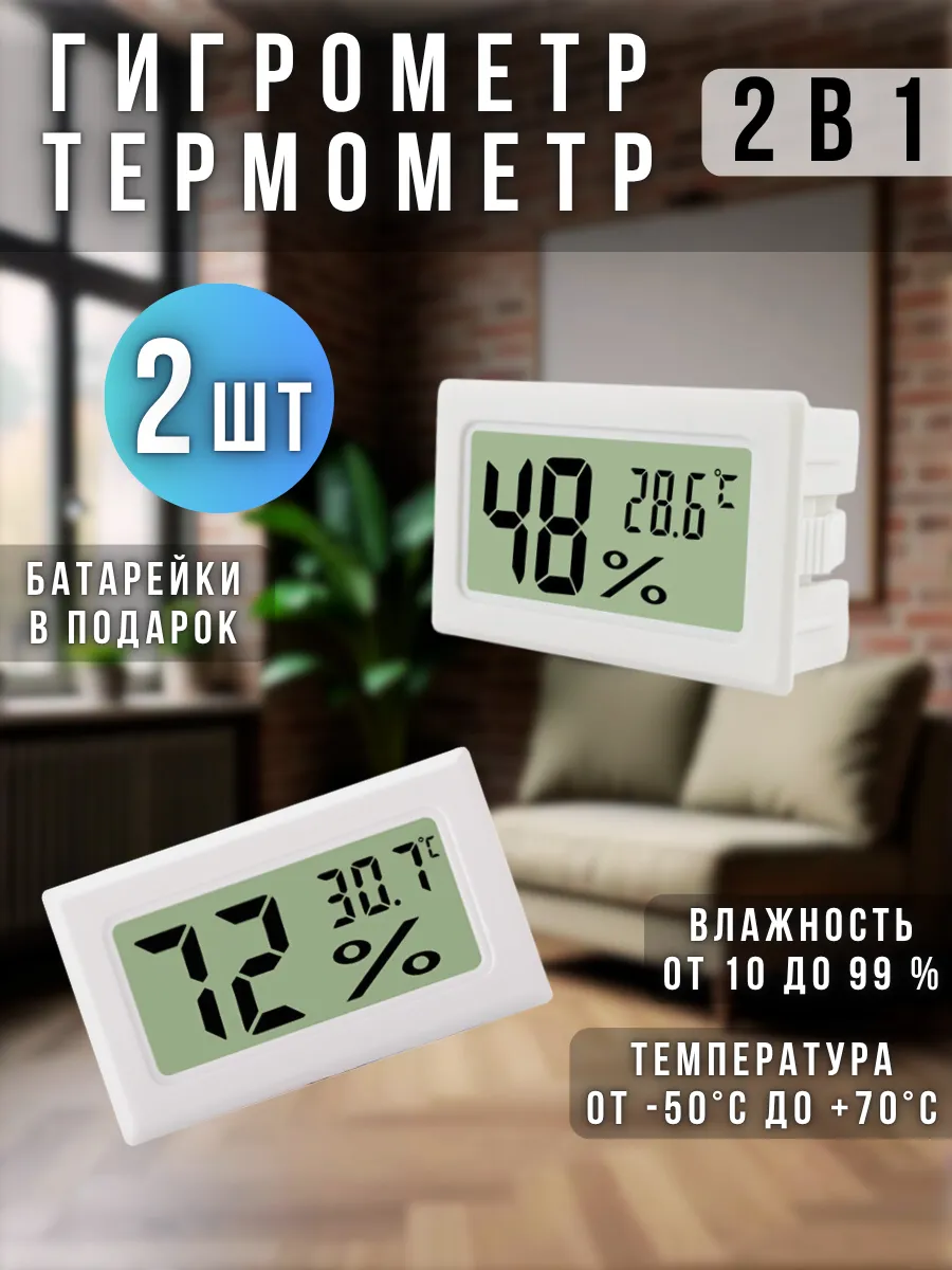 Гигрометр термометр - датчик влажности - прибор электронный