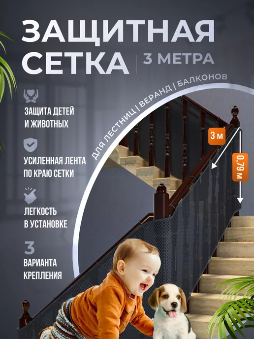 Jolys Защитная сетка ограждение на лестницу для детей, вариант