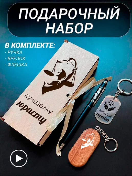 Подарки юристу – купить сувениры на день юриста в Москве