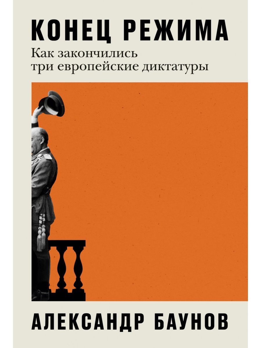 Конец режима как закончились три европейские диктатуры