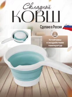 Ковш складной 1л для кухни и ванной ДОМОЛОГИЯ 172914107 купить за 259 ₽ в интернет-магазине Wildberries