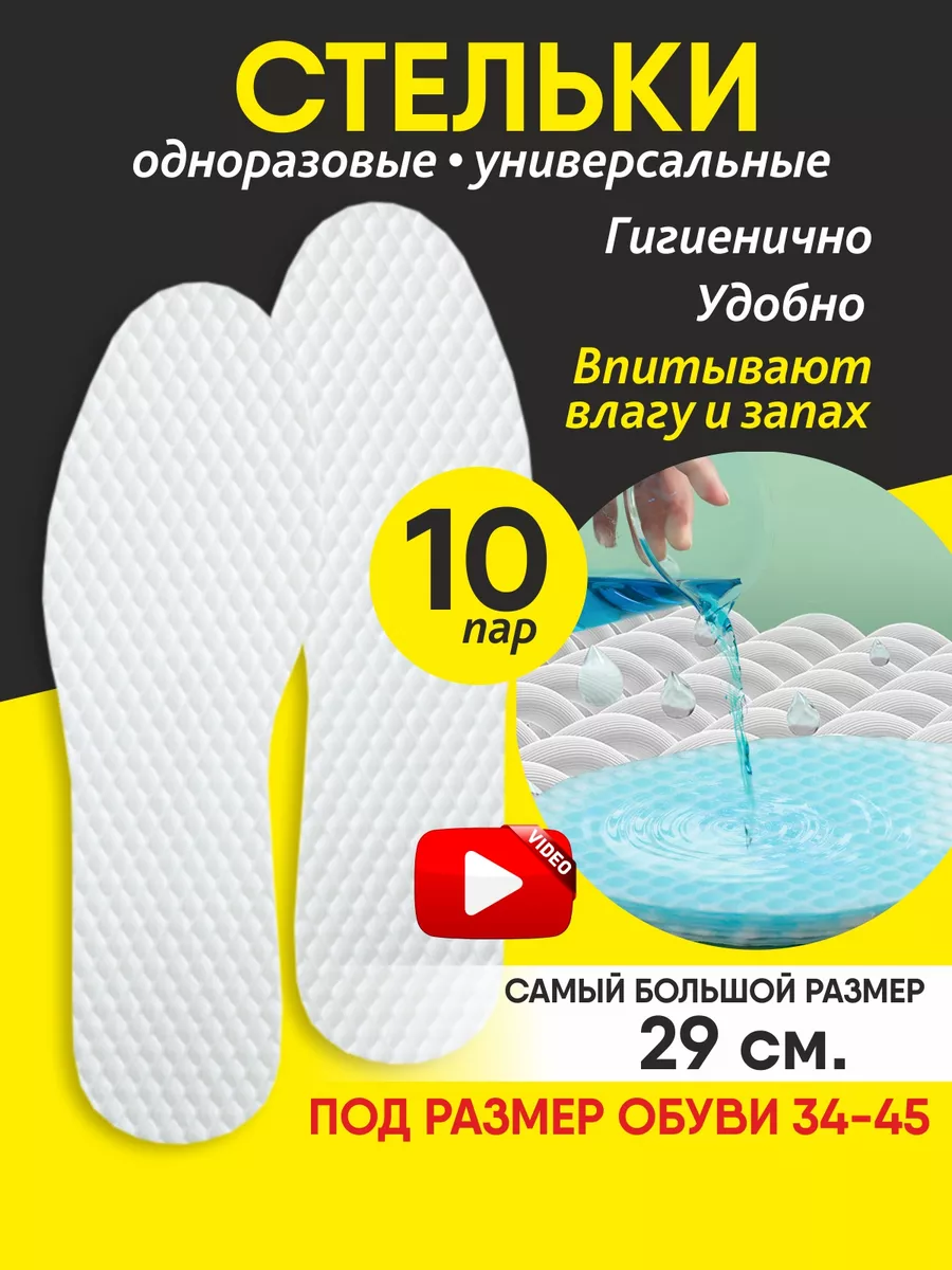 Стельки для обуви набор 10 пар универсальные одноразовые
