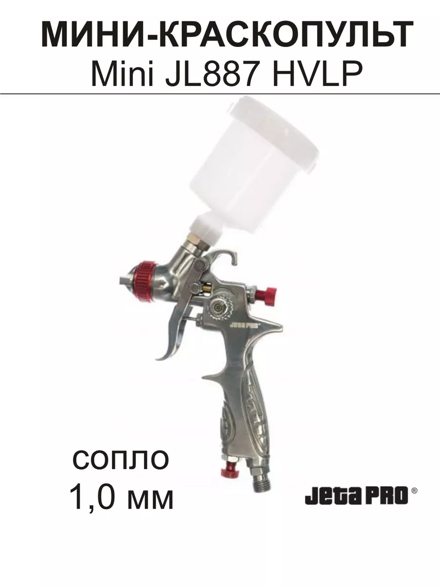 Мини-краскопульт MINI JL887 сопло 1,0 мм Jeta Pro 172918598 купить в  интернет-магазине Wildberries