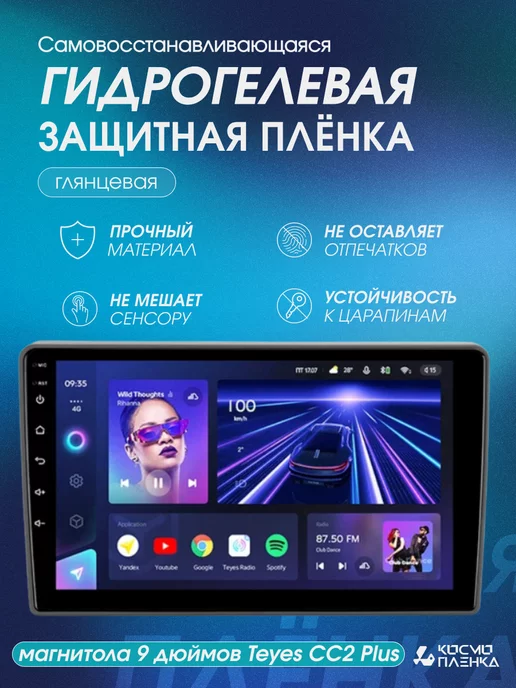 Kosmo_plenka Универсальная магнитола 9 дюймов Teyes CC2 Plus