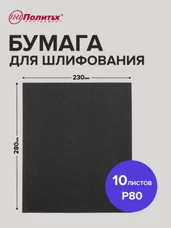 Наждачная бумага P80 водостойкая 10 листов 23х28 см политех-инструмент 172919418 купить за 159 ₽ в интернет-магазине Wildberries