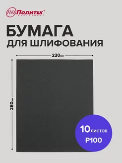 Наждачная бумага P100 водостойкая 10 листов 23х28 см политех-инструмент 172919531 купить за 161 ₽ в интернет-магазине Wildberries