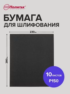 Наждачная бумага P150 водостойкая 10 листов 23х28 см политех-инструмент 172919964 купить за 161 ₽ в интернет-магазине Wildberries