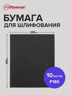 Наждачная бумага P180 водостойкая 10 листов 23х28 см политех-инструмент 172920045 купить за 159 ₽ в интернет-магазине Wildberries