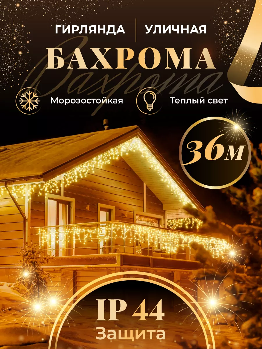 Гирлянда уличная бахрома 36 метров BOXA shop 172920417 купить за 2 396 ₽ в  интернет-магазине Wildberries