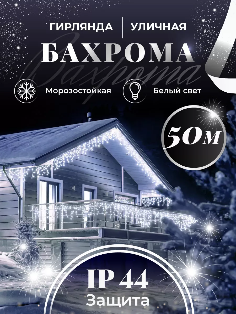 Гирлянда уличная бахрома 50 метров BOXA shop 172920420 купить за 2 943 ₽ в  интернет-магазине Wildberries