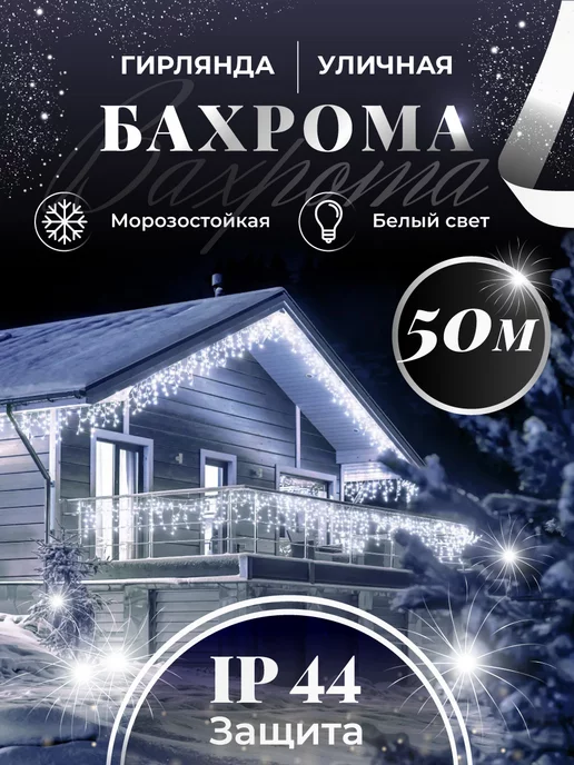 BOXA shop Гирлянда уличная бахрома 50 м