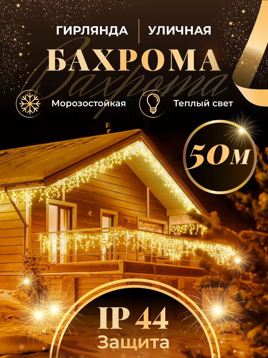 Гирлянда уличная бахрома 50...