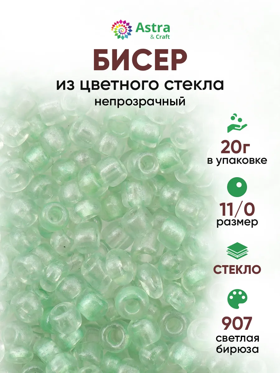 Бисер для плетения 11/0 20 г