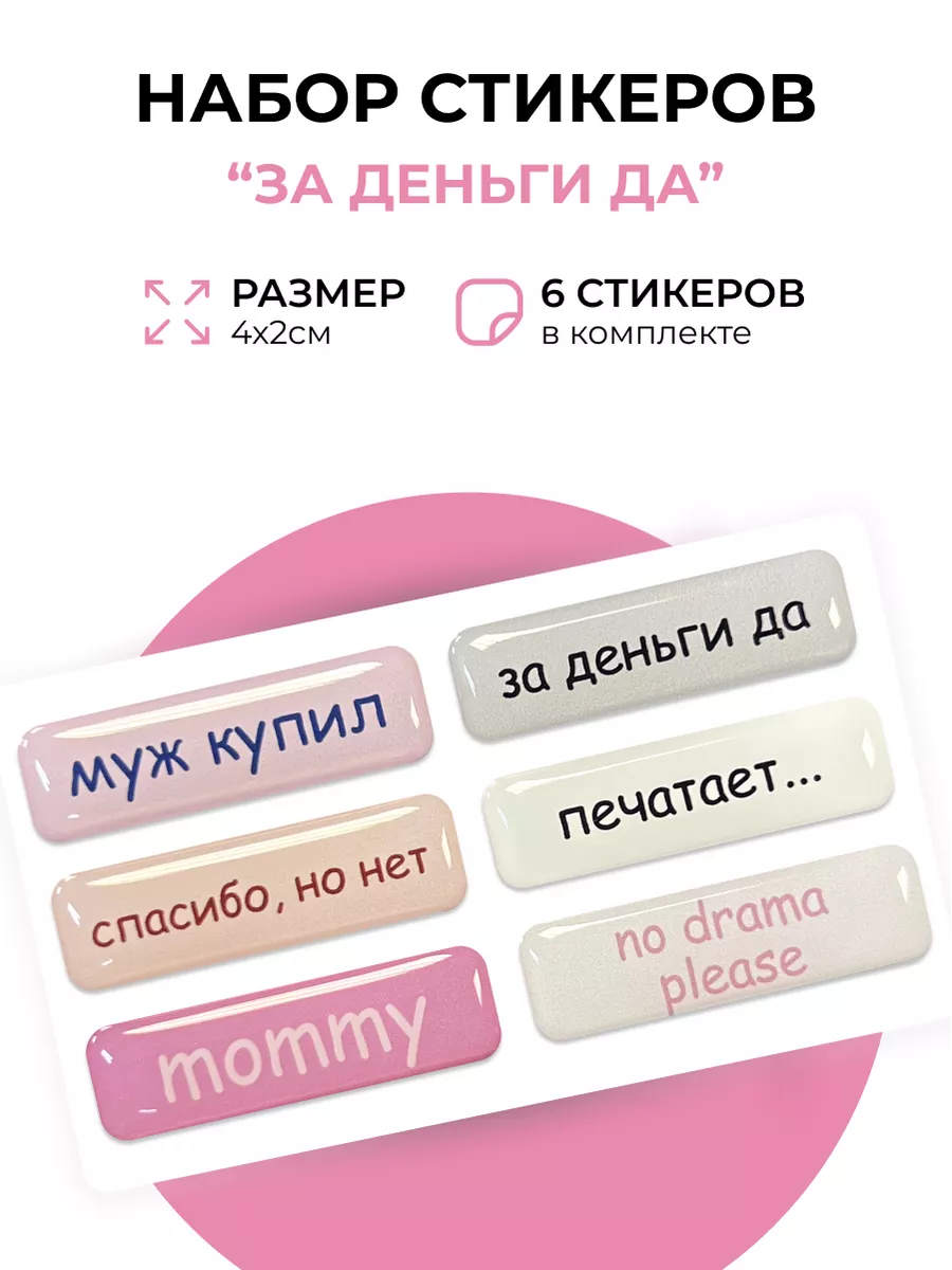 3D стикеры на телефон За деньги да evo_sticker 172922345 купить за 270 ₽ в  интернет-магазине Wildberries