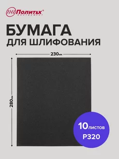 Наждачная бумага P320 водостойкая 10 листов 23х28 см политех-инструмент 172922749 купить за 159 ₽ в интернет-магазине Wildberries