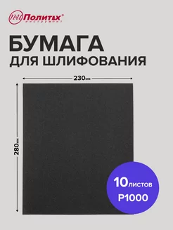 Наждачная бумага P1000 водостойкая 10 листов 23х28 см политех-инструмент 172922798 купить за 159 ₽ в интернет-магазине Wildberries