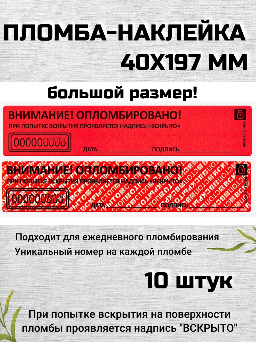 Пломба наклейка 40х197 терра