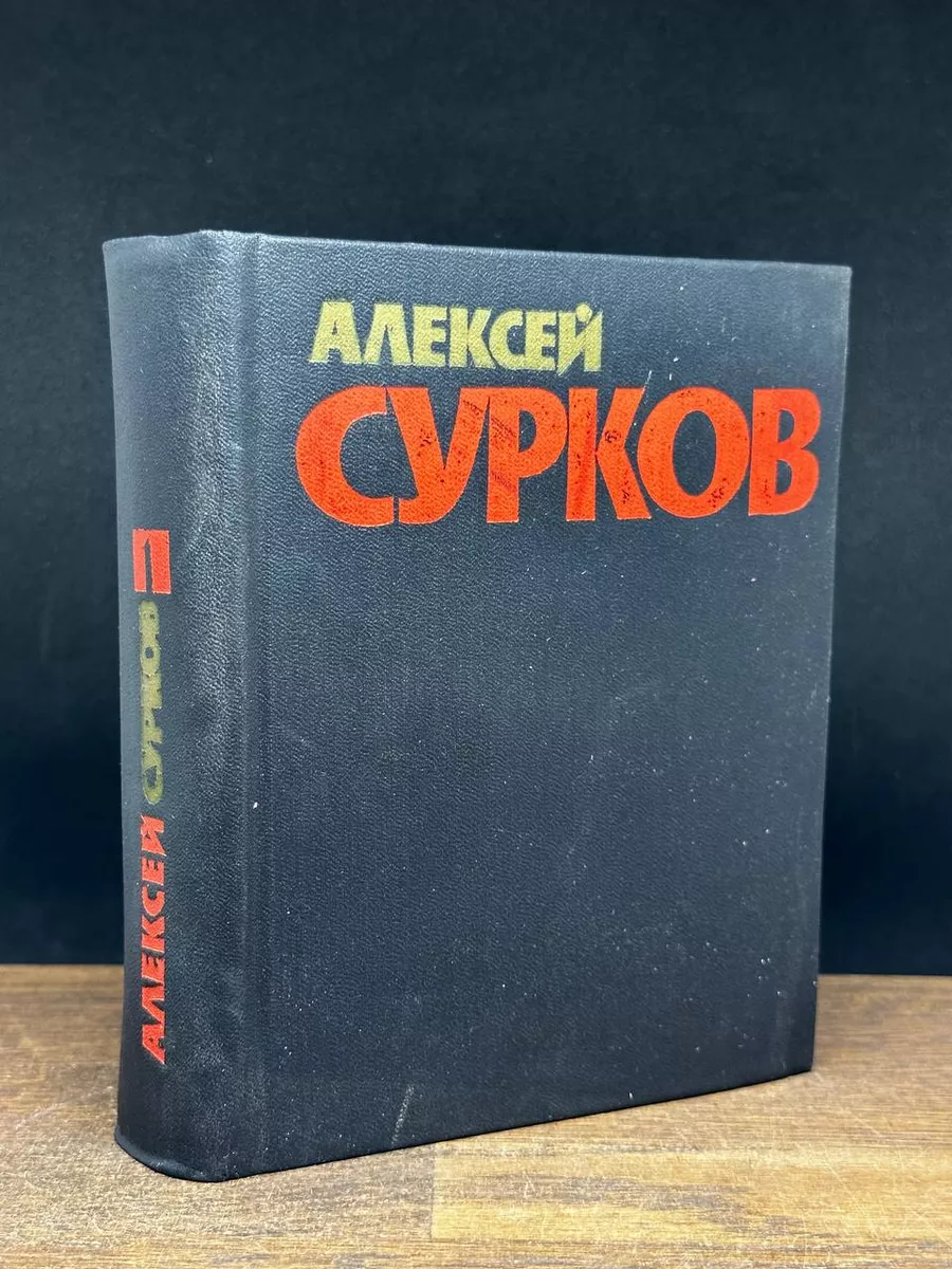 Алексей Сурков. Том 1