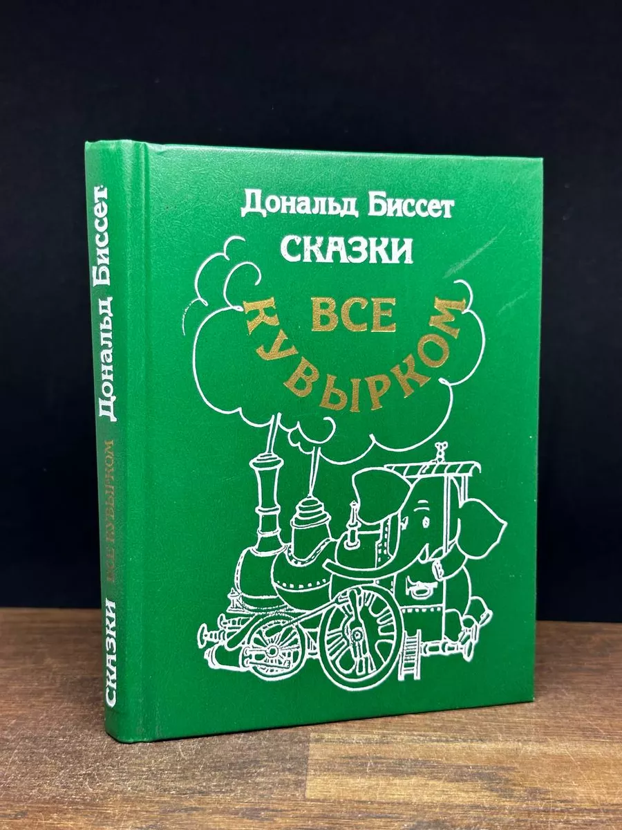 Дональд Биссет. Сказки. Все кувырком Республика 172923517 купить в  интернет-магазине Wildberries