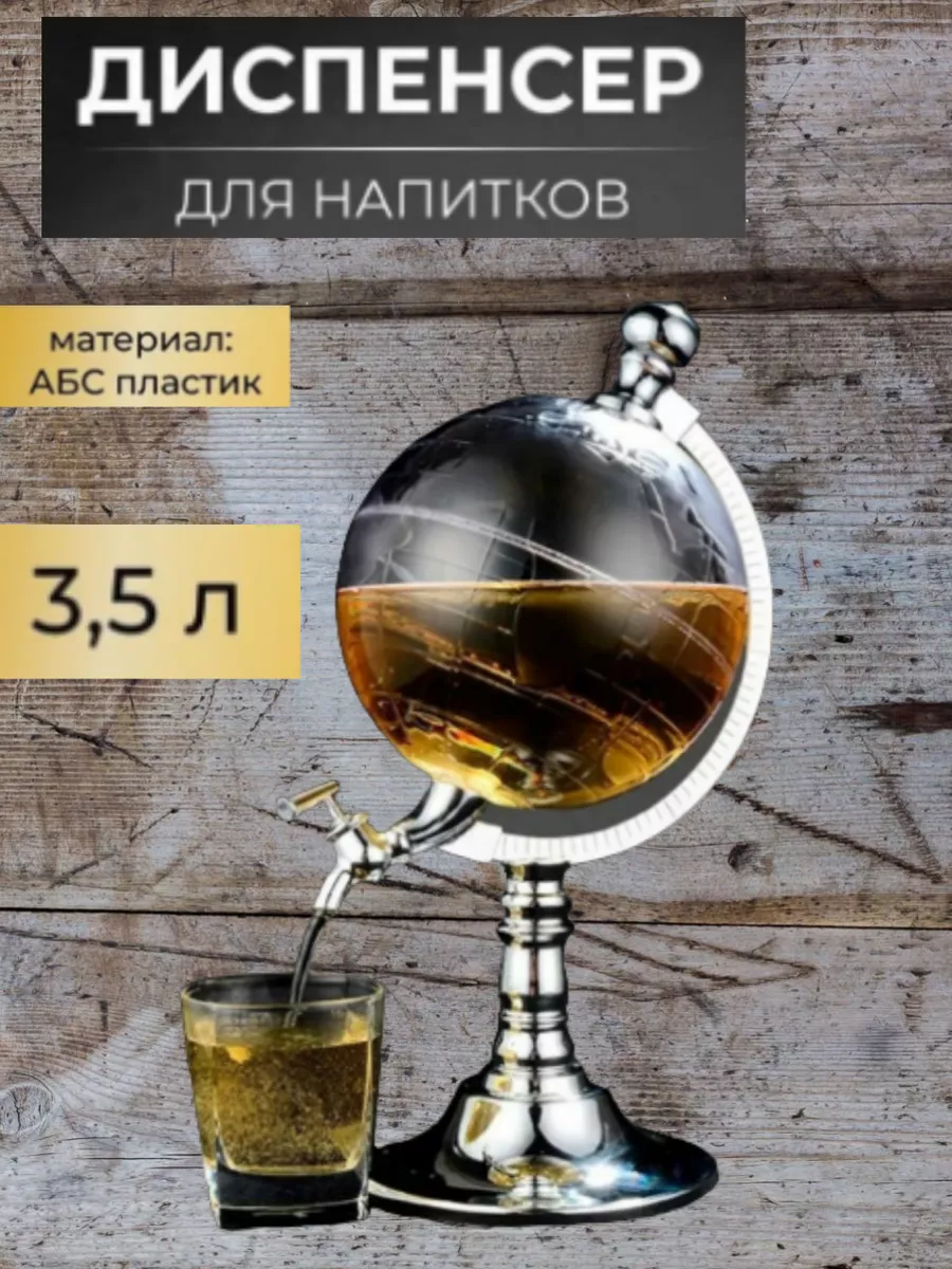 Диспенсер кухонный для напитков глобус