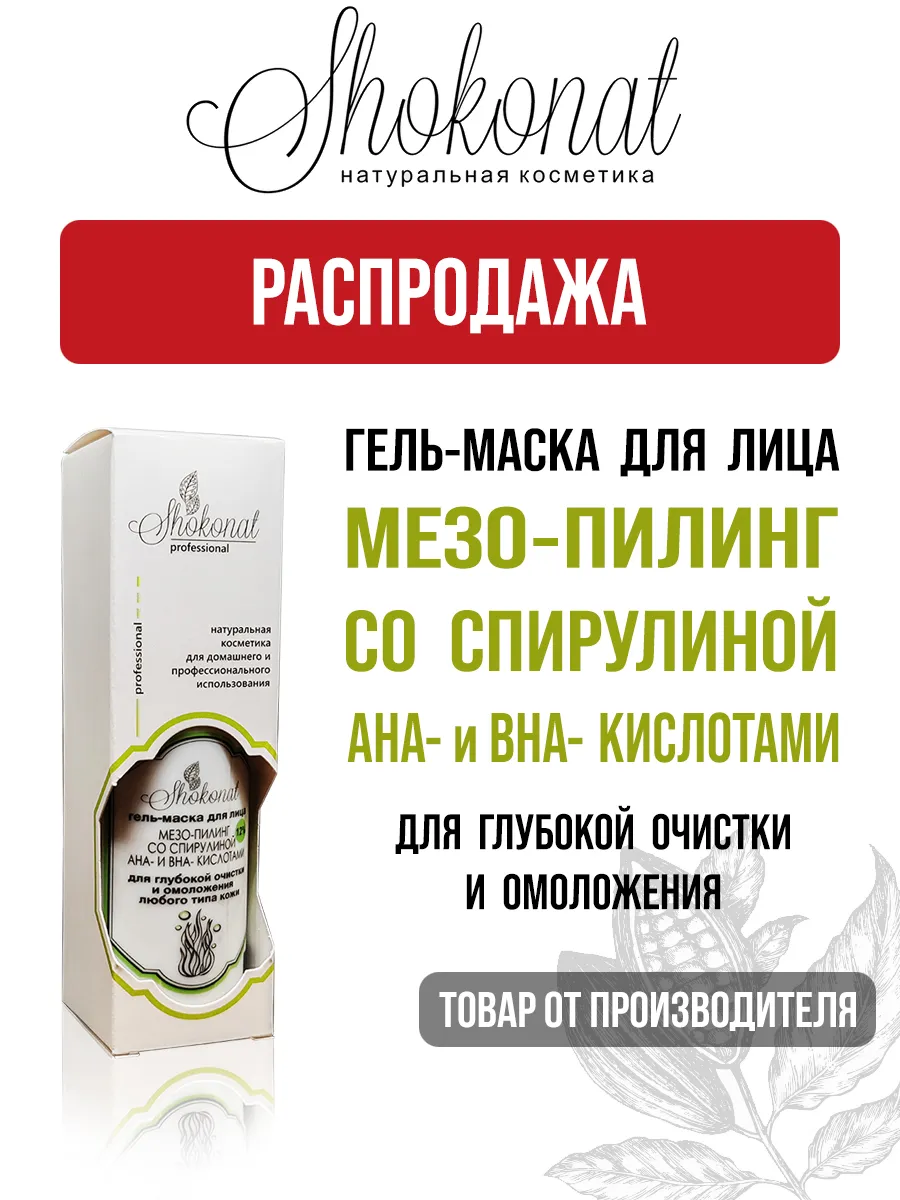 Гель-маска Мезо-Пилинг со Спирулиной (50 мл)