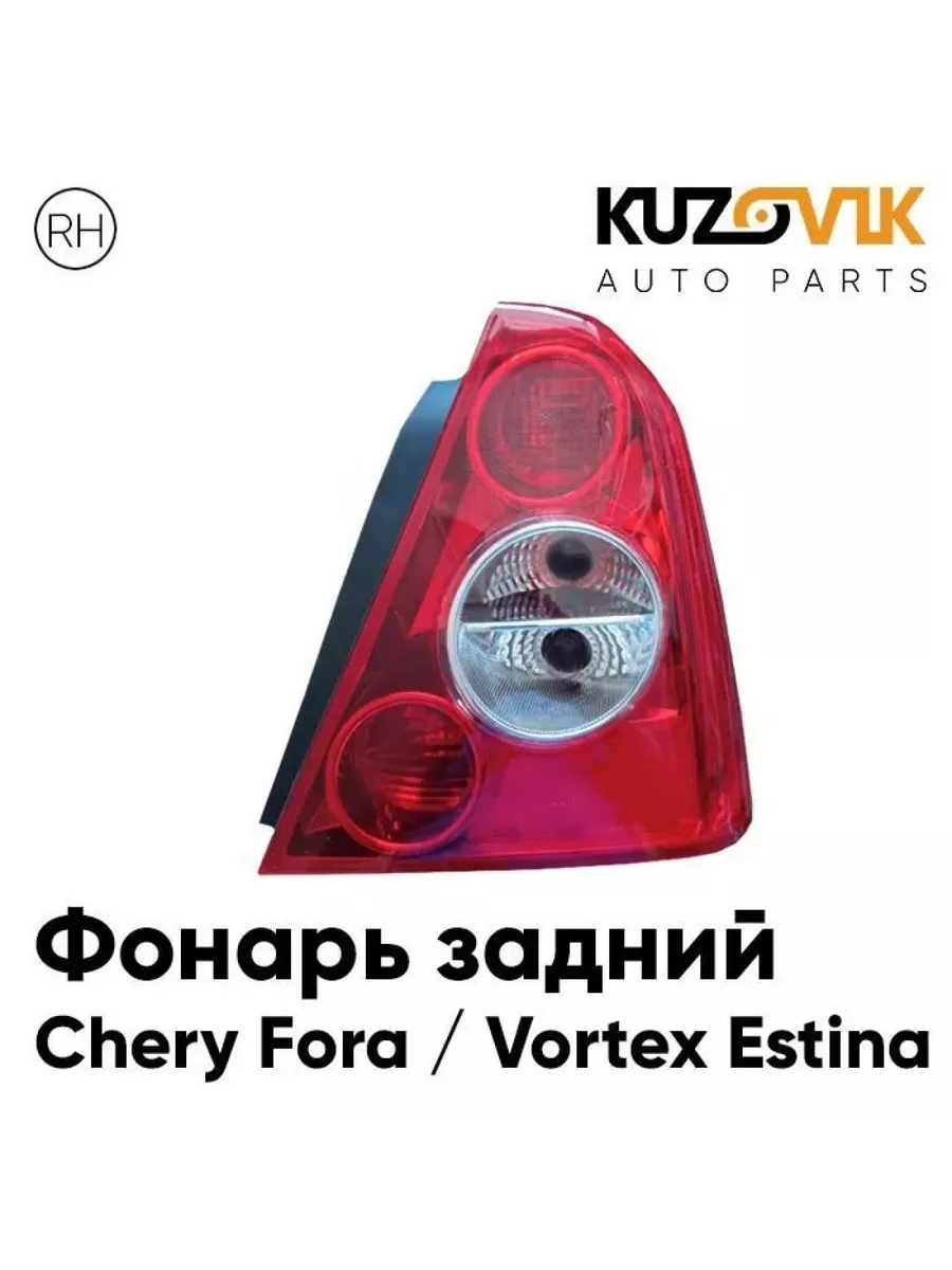 Фонарь задний правый Chery Fora / Vortex Estina KUZOVIK 172923646 купить в  интернет-магазине Wildberries