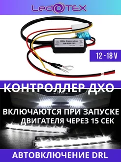 DRL контроллер LEDOTEX 172924645 купить за 403 ₽ в интернет-магазине Wildberries