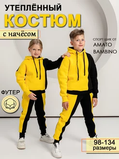 Спортивный костюм детский с начёсом на флисе Amato Bambino 172925679 купить за 3 079 ₽ в интернет-магазине Wildberries