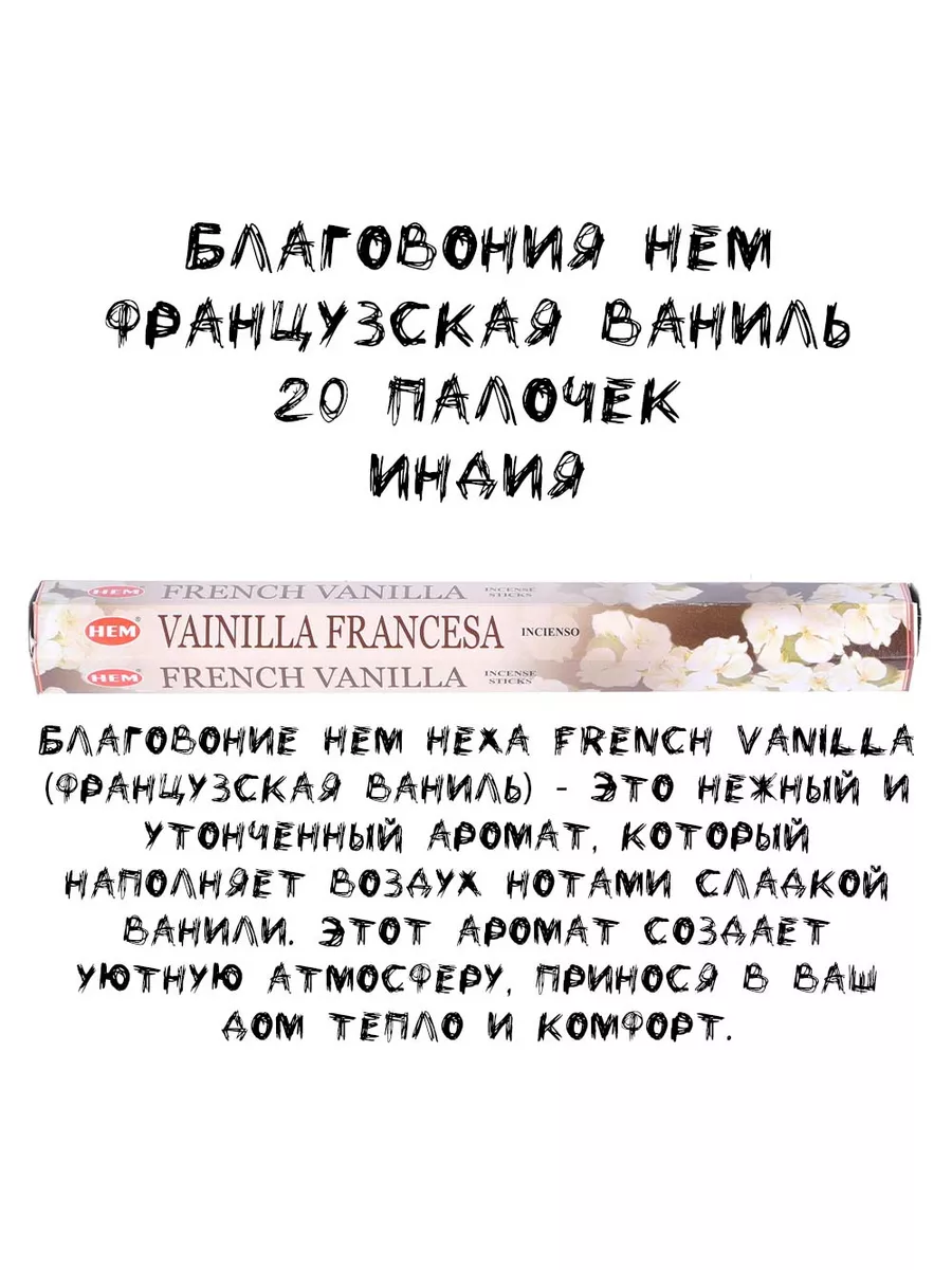 Благовония French Vanilla (Французская ваниль) HEM 172925771 купить за 196  ₽ в интернет-магазине Wildberries