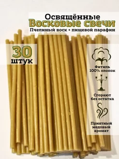 Свечки церковные восковые 30 шт Дивеево 172926029 купить за 182 ₽ в интернет-магазине Wildberries