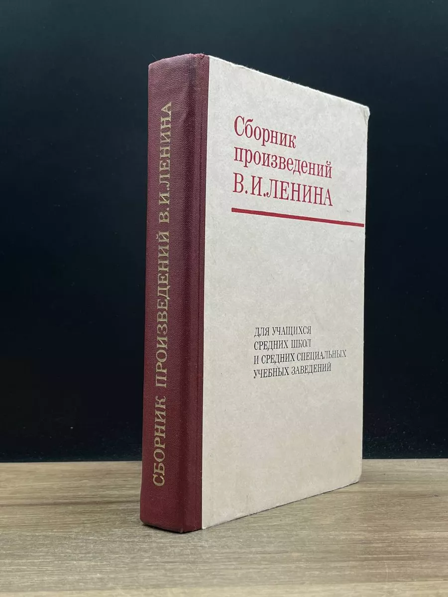 Сборник произведений В. И. Ленина