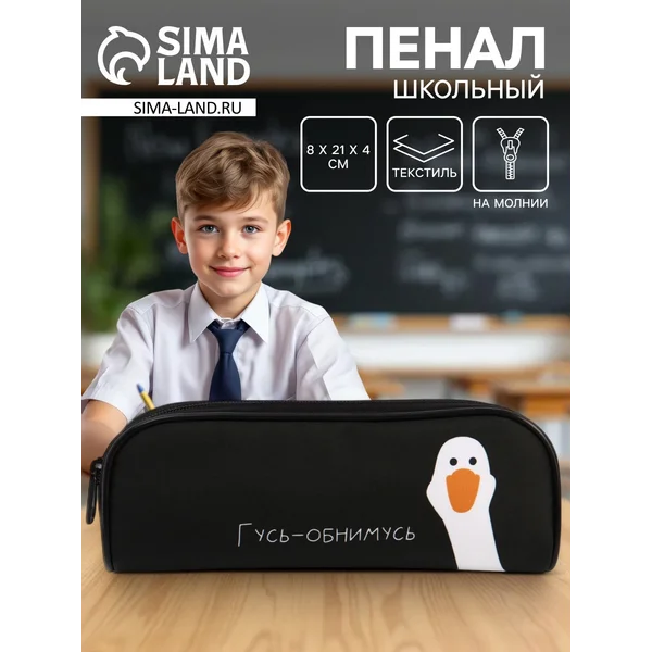 Пенал школьный для мальчика и девочки 1 секция с гусем