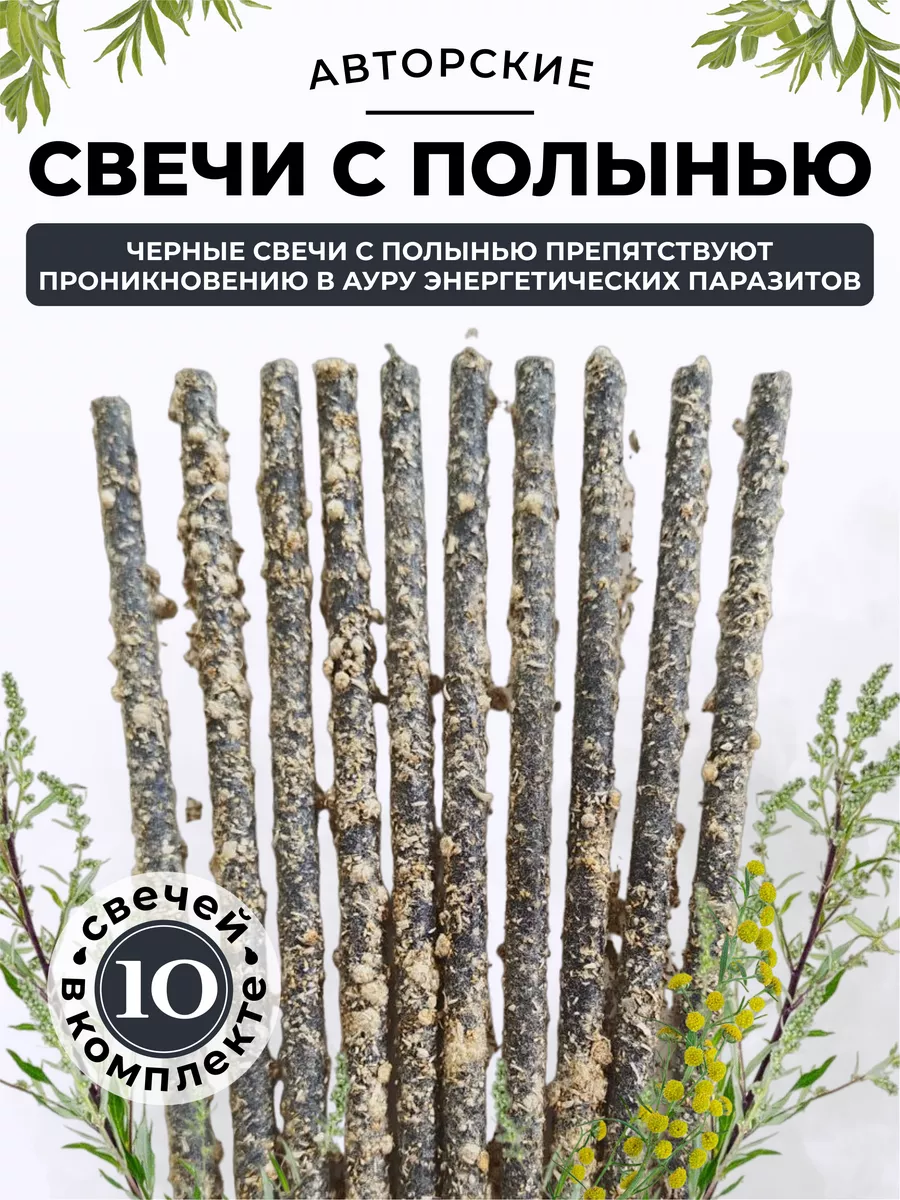 Свечи с полынью. Свечи с полынью для чего. Свечи с полынью для чего. Свечи с полынью для чего. Свечи с полынью для чего.
