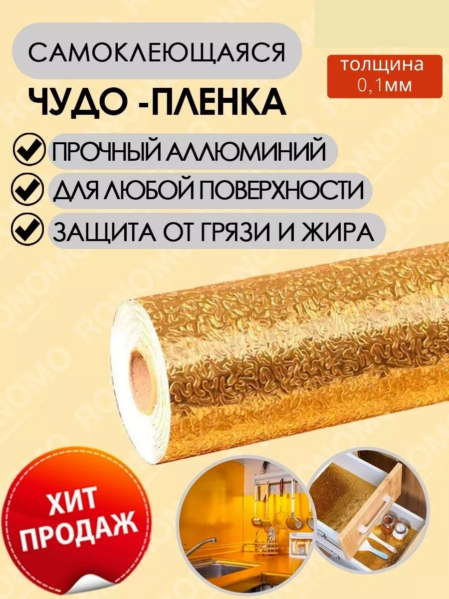 Самоклеящаяся защитная пленка (фольга)для кухни Aminov.store 172927751  купить за 340 ₽ в интернет-магазине Wildberries