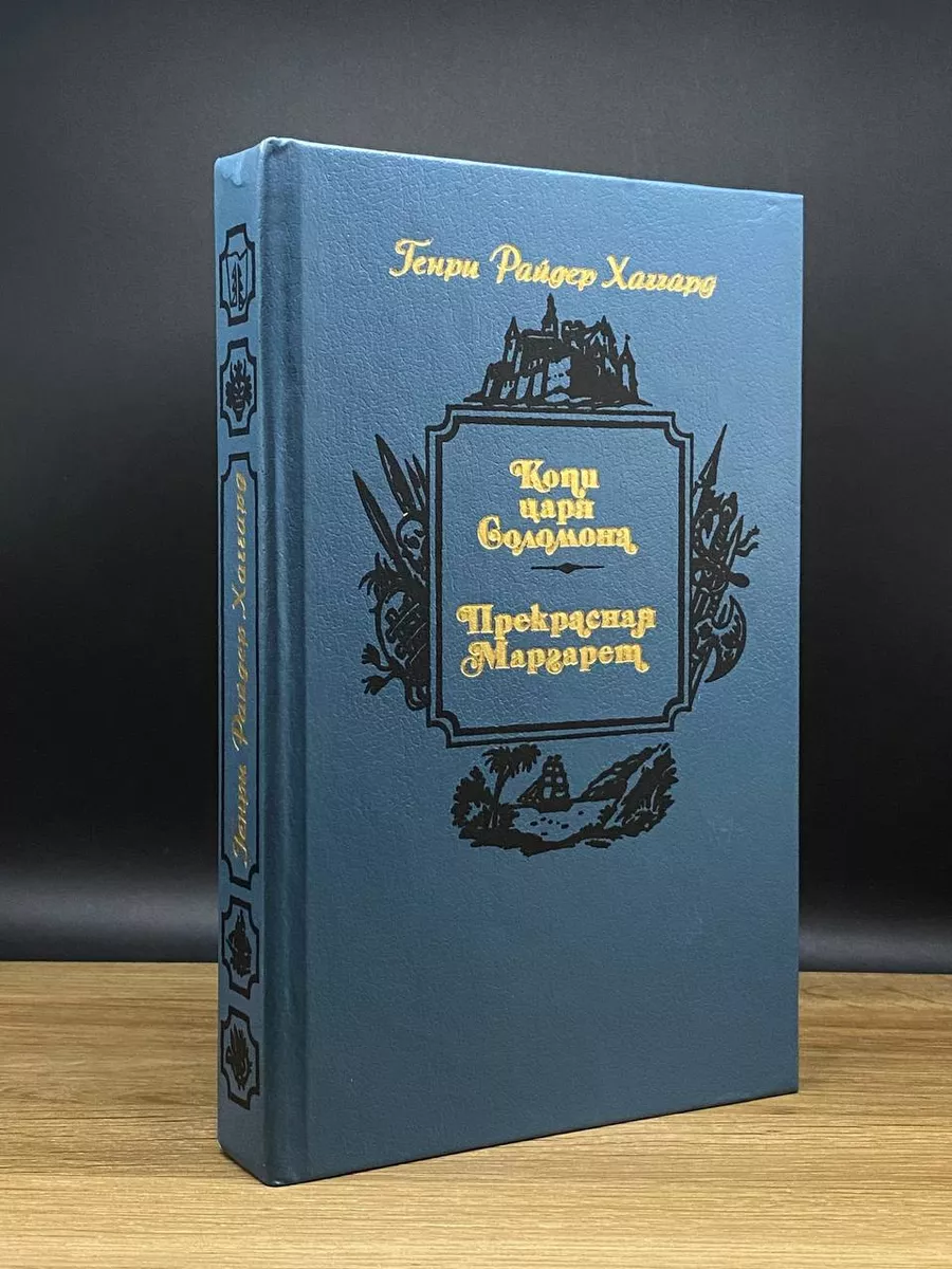 Копи царя Соломона. Прекрасная Маргарет Беларусь 172927934 купить за 490 ₽  в интернет-магазине Wildberries