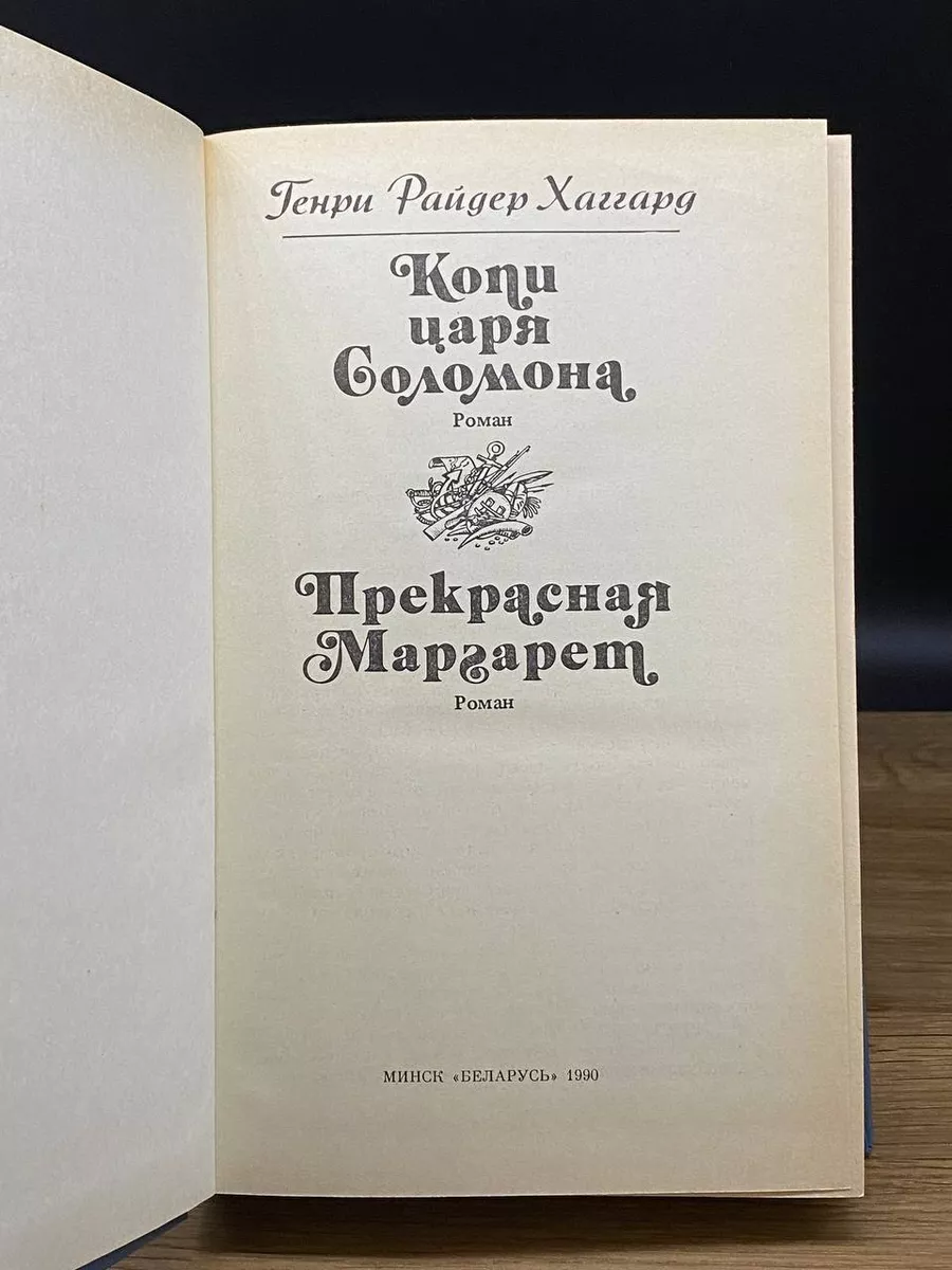 Копи царя Соломона. Прекрасная Маргарет Беларусь 172927934 купить за 490 ₽  в интернет-магазине Wildberries