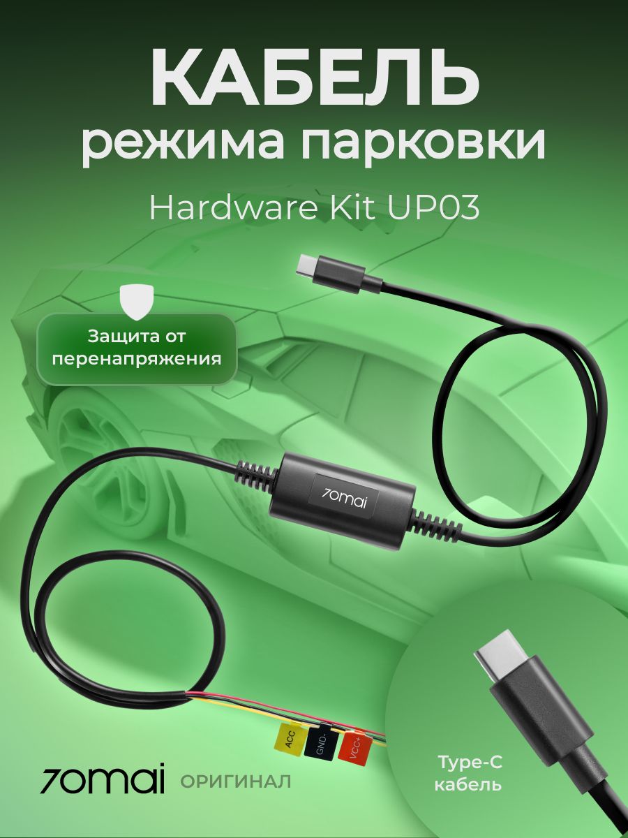 70mai up03. Кабель режима парковки Xiaomi 70 mail Hardware Kit.