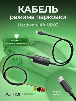 Кабель режима парковки 70mai Hardware Kit UP03 Xiaomi 172928963 купить за 1 220 ₽ в интернет-магазине Wildberries