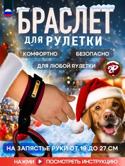 Браслет на руку HF для рулетки поводка защита от рывков Silver Pets 172930423 купить за 460 ₽ в интернет-магазине Wildberries