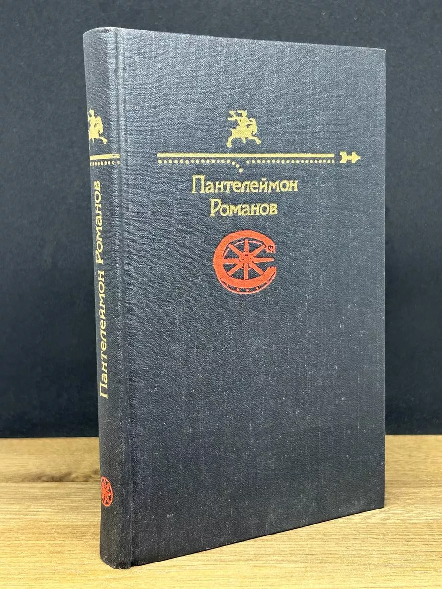 Пантелеймон Романов. 1991 год