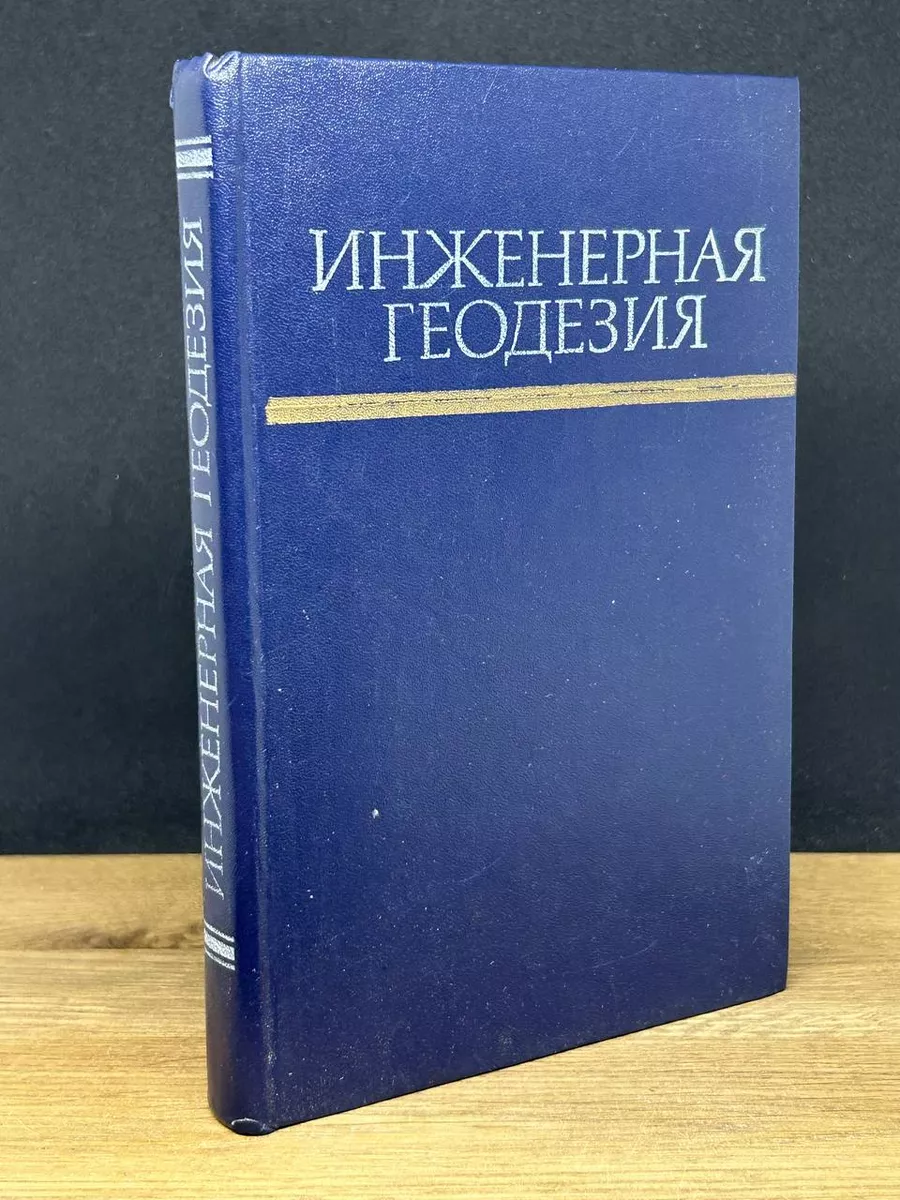 Инженерная геодезия Недра 172931382 купить в интернет-магазине Wildberries