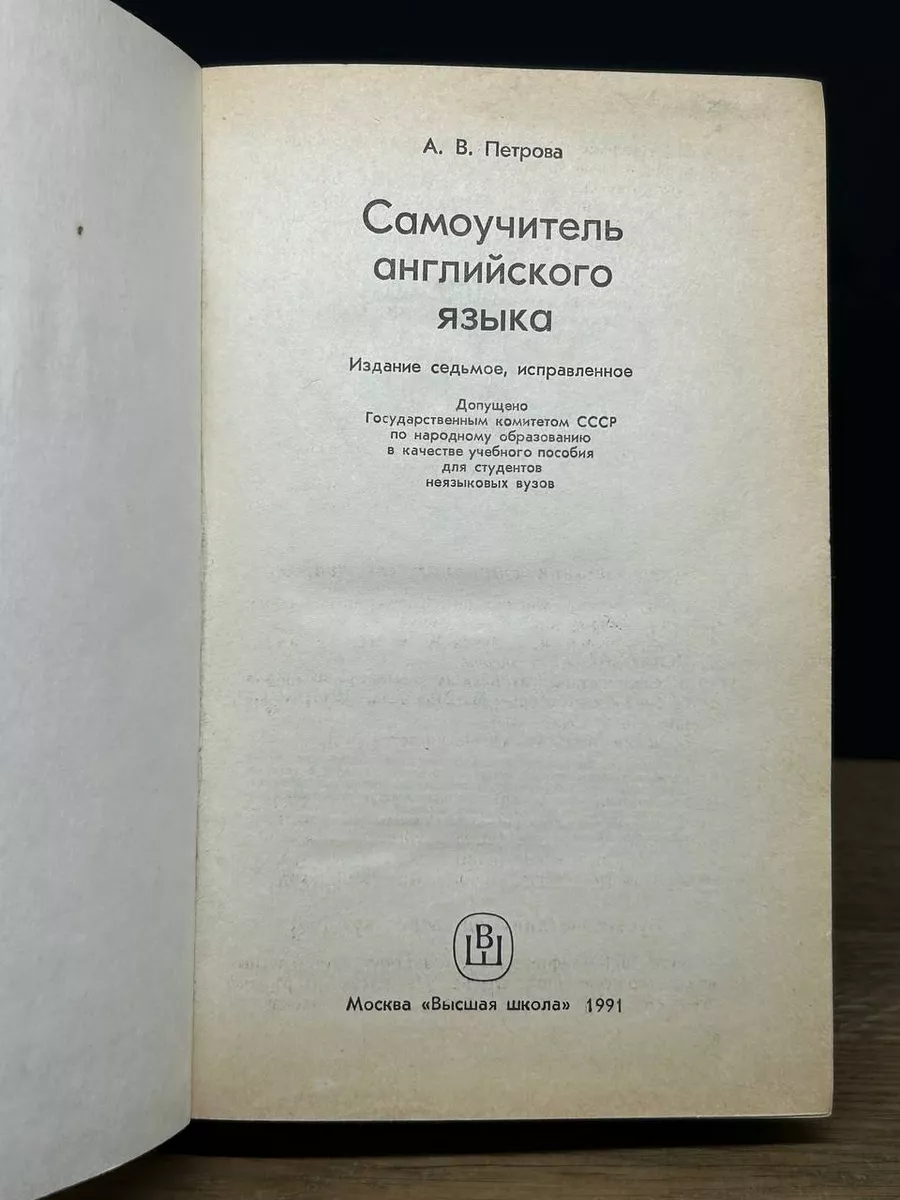 Самоучитель английского языка Высшая школа 172931443 купить в  интернет-магазине Wildberries