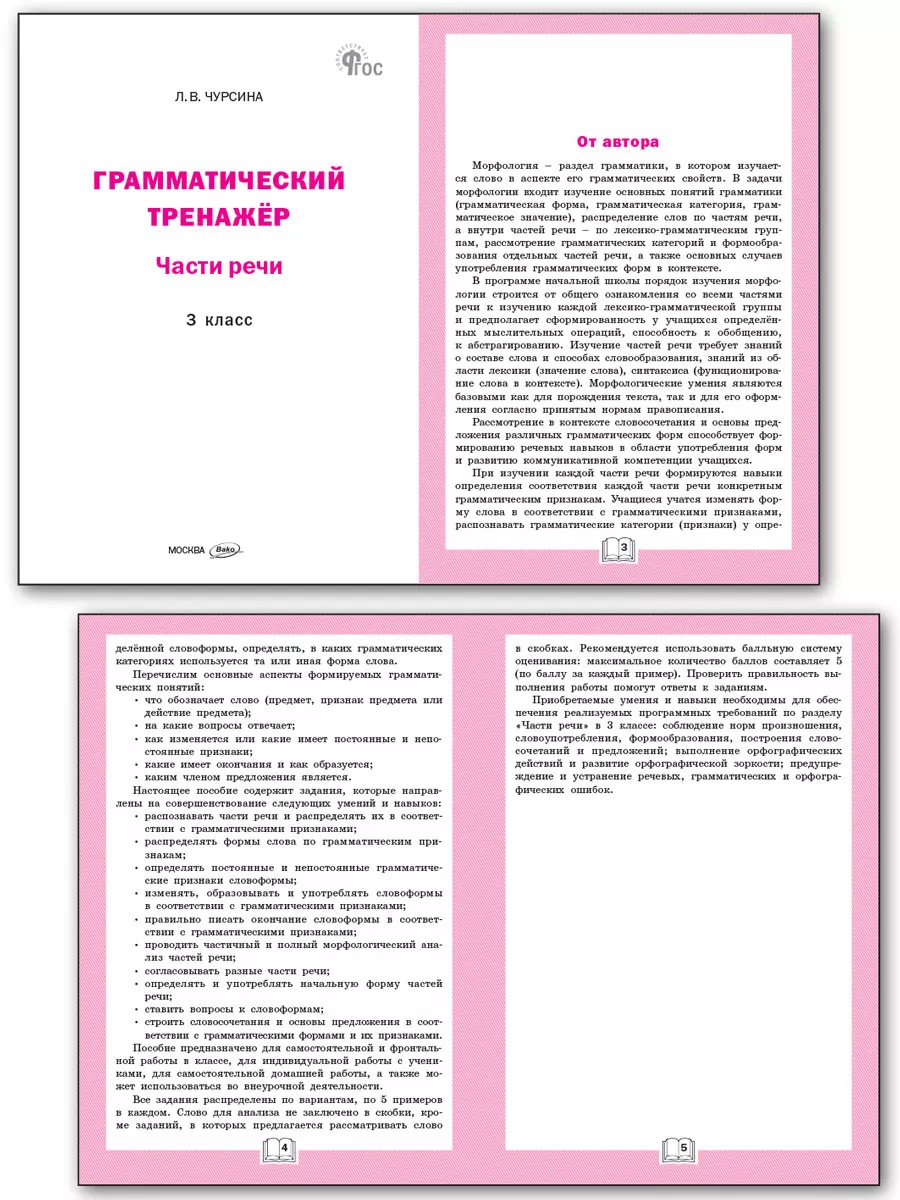 Грамматический тренажер. Части речи 3 класс. НОВЫЙ ФГОС ВАКО 172932206  купить за 226 ₽ в интернет-магазине Wildberries