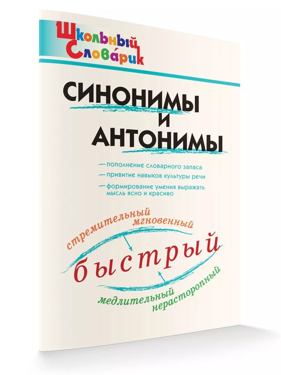 Синонимы и антонимы. Школьный словарик ВАКО 172932209 купить за 218 ₽ в  интернет-магазине Wildberries