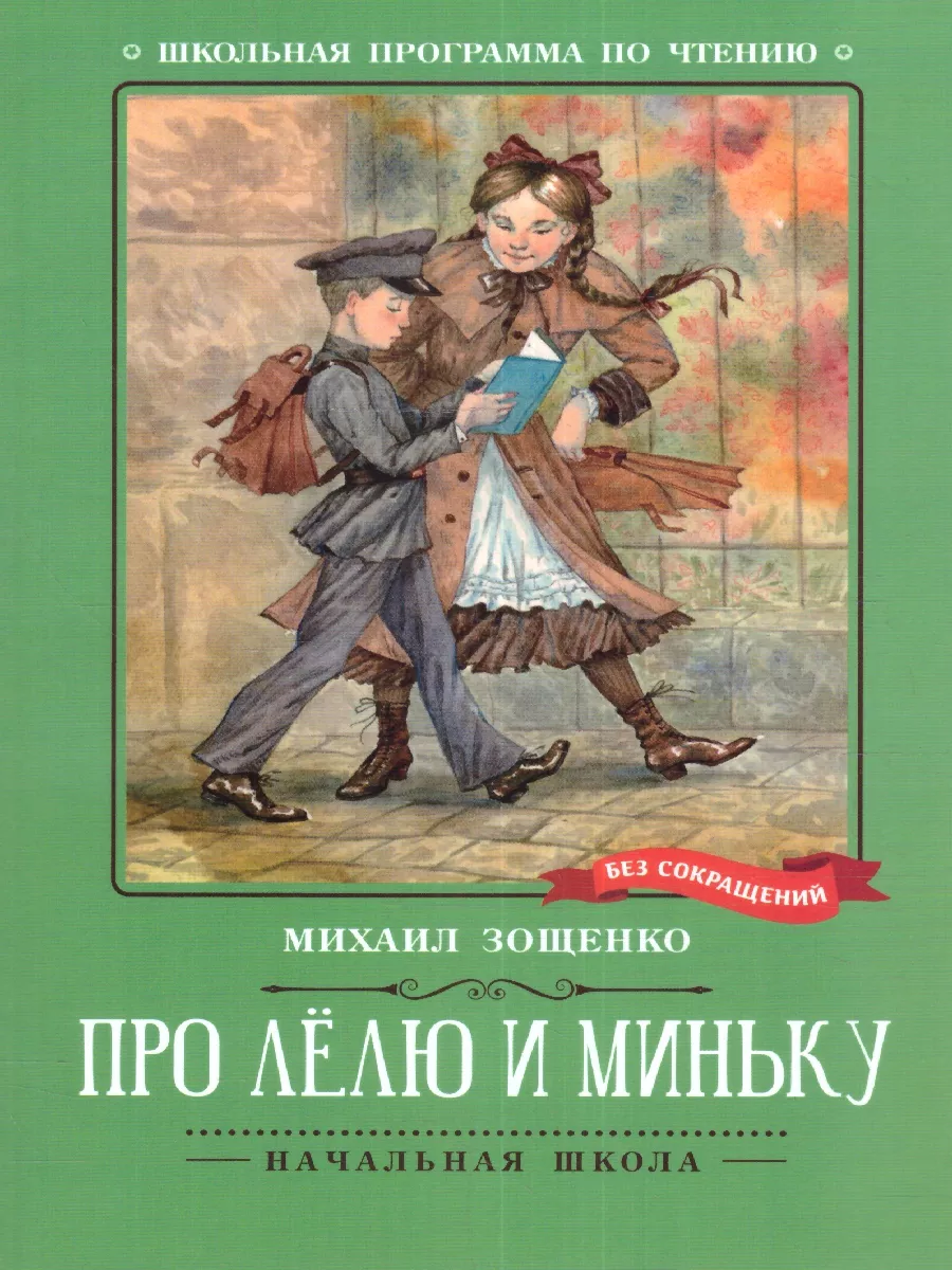 Зощенко о леле и миньке читать. Зощенко о леле и миньке читать