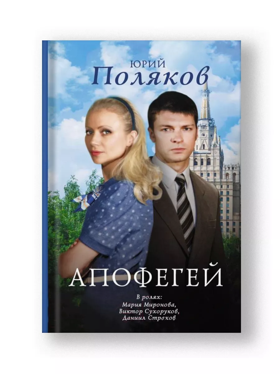Книга Апофегей, проза для взрослых, любовный роман